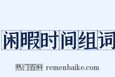 闲暇时间组词是什么意思的图片